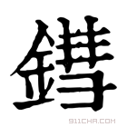 康熙字典 鏏