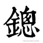 康熙字典 鏓