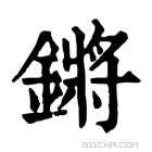 康熙字典 鏘