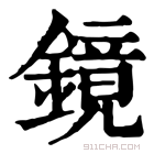 康熙字典 镜