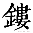 康熙字典 镂