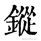 康熙字典 鏦