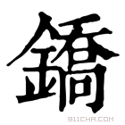 康熙字典 鐈