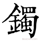 康熙字典 镯