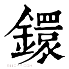 康熙字典 𩍡