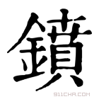 康熙字典 𫔁