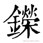 康熙字典 鑅