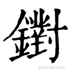 康熙字典 鑆