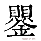 康熙字典 鑍