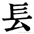 康熙字典 镸