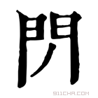 康熙字典 閁