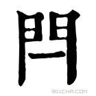 康熙字典 闩