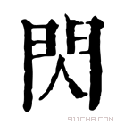 康熙字典 閃