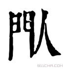 康熙字典 閄