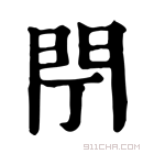 康熙字典 閅