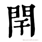 康熙字典 閈