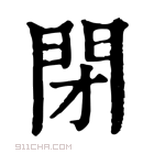 康熙字典 𨳓