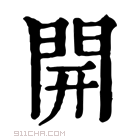 康熙字典 𨳩