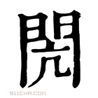 康熙字典 閌