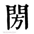 康熙字典 𨸂