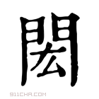 康熙字典 閎