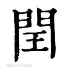 康熙字典 閏