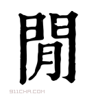 康熙字典 閒