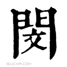 康熙字典 閔