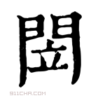 康熙字典 閚