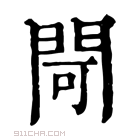 康熙字典 閜