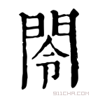 康熙字典 閝