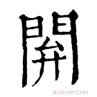 康熙字典 閞