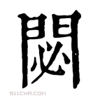 康熙字典 閟