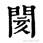 康熙字典 閡