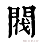 康熙字典 閥