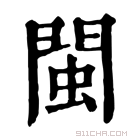 康熙字典 閩