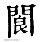 康熙字典 𨶗