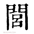 康熙字典 閭