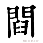 康熙字典 閰