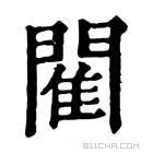 康熙字典 閵