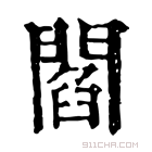 康熙字典 𨵻