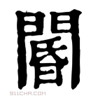 康熙字典 閽