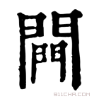 康熙字典 闁