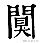 康熙字典 𨶑