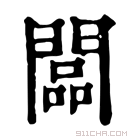 康熙字典 闆