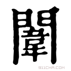 康熙字典 闱