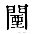 康熙字典 闉