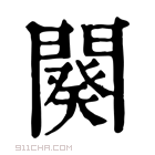 康熙字典 𨶫