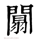 康熙字典 𨵝