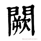 康熙字典 𨶔